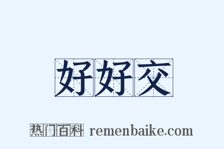 好好交是什么意思的图片